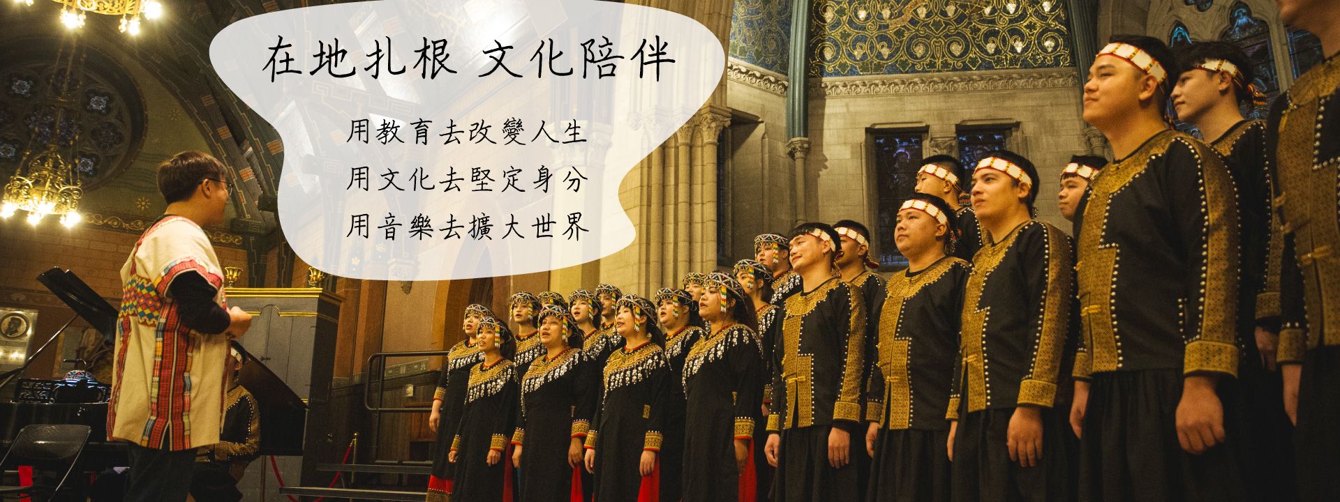 在地扎根、文化陪伴 用教育去改變人生 用文化去堅定身分 用音樂去擴大世界